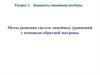 Метод решения систем линейных уравнений с помощью обратной матрицы