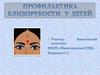 Профилактика близости у детей