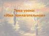 Имя прилагательное