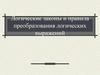 Логические законы и правила преобразования логических выражений