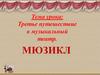 Третье путешествие в музыкальный театр. Мюзикл  (5 класс)