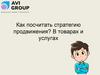 Как посчитать стратегию продвижения? В товарах и услугах