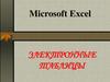 Microsoft Excel. Электронные таблицы