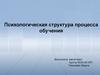 Психологическая структура процесса обучения