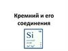 Кремний и его соединения