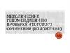 Методические рекомендации по проверке итогового сочинения (изложения)