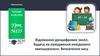 Віднімання двоцифрових чисел. Задача на находження невідомого зменшуваного. Визначення часу. Урок №125