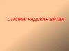 Сталинградская битва