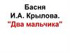 Басня И.А. Крылова. "Два мальчика"