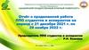 Отчёт о проделанной работе ППО студентов и аспирантов за период с 21 декабря 2021 г. по 29 ноября 2022 г
