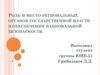 Роль и место региональных органов государственной власти в обеспечении национальной безопасности