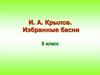 И.А. Крылов. Избранные басни