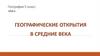 Географические открытия Средневековья  ( 5 класс)