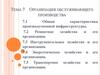 Организация обслуживающего производства  (тема 7)