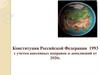 Конституция Российской Федерации 1993 с учетом внесенных поправок и дополнений от 2020 г