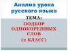 Подбор однокоренных слов (2 класс)