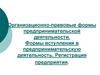 Организационно - правовые формы предпринимательской деятельности