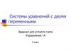 Системы уравнений с двумя переменными. Упражнение 14