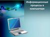 Информационные процессы в компьютере