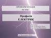 Профорієнтація. Професія електрик