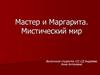 Мастер и Маргарита. Мистический мир