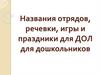 Названия отрядов, речевки, игры и праздники для ДОЛ для дошкольников