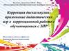 Дискалькулия (F81.2) – специфическое расстройство арифметических навыков