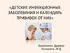 Детские инфекционные заболевания и календарь прививок от них