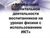 Активизация мыслительной деятельности воспитанников на уроках физики с использованием ИКТ