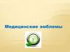 Медицинские эмблемы