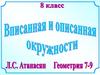 Вписанная и описанная окружности. Многоугольник