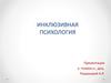 Инклюзивная психология