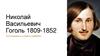 Николай Васильевич Гоголь. 1809-1852 гг