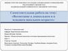 Воспитание в дошкольном и в младшем школьном возрасте