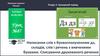 Написання слів з буквосполученням дз, складів, слів і речень з вивченими буквами. Списування друкованого речення. Урок №87