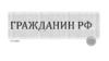 Гражданство РФ. 11 класс