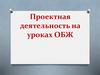Проектная деятельность на уроках ОБЖ