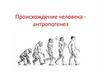 Происхождение человека - анторпогенез. Урок 15