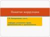 Понятие коррупции