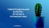 Геморроидальная болезнь: лечение и профилактика