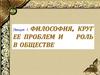 Философия, круг её проблем и роль в обществе. Лекция 1