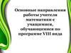 Основные направления работы учителя математики с учащимися, обучающимися по программе VIII вида