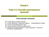 Способи перетворення проекцій  (лекція 4)