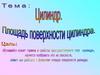 Площадь поверхности цилиндра