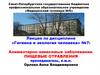 Алиментарно-зависимые заболевания. Пищевые отравления преподаватель,