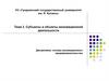 Субъекты и объекты инновационной деятельности. Тема 3