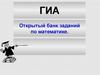 ГИА. Открытый банк заданий по математике