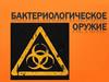 Бактериологическое оружие