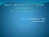 Теоретические основы безопасности жизнедеятельности. Тема 1