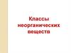 Классы неорганических веществ